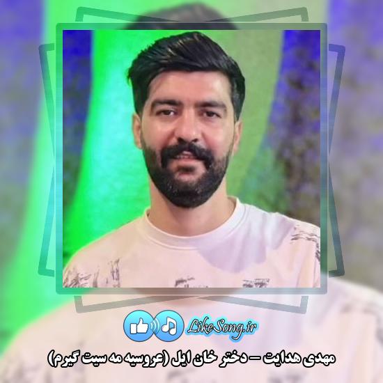 دانلود آهنگ مهدی هدایت دختر خان ایل (عروسیه مه سیت گیرم)